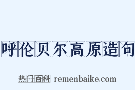 呼伦贝尔高原造句是什么意思的图片